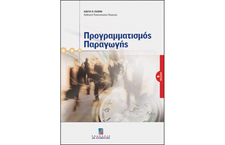 ΠΡΟΓΡΑΜΜΑΤΙΣΜΟΣ ΠΑΡΑΓΩΓΗΣ (Β' ΕΚΔΟΣΗ)