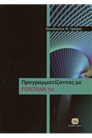 ΠΡΟΓΡΑΜΜΑΤΙΖΟΝΤΑΣ ΜΕ FORTAN 90 ΠΡΟΓΡΑΜΜΑΤΙΖΟΝΤΑΣ ΜΕ FORTAN 90
