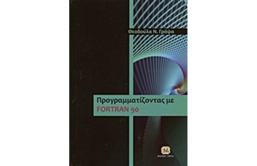 ΠΡΟΓΡΑΜΜΑΤΙΖΟΝΤΑΣ ΜΕ FORTAN 90
