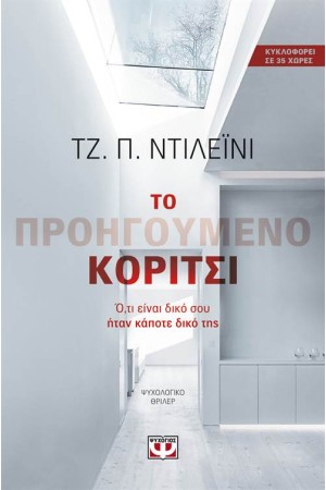 ΤΟ ΠΡΟΗΓΟΥΜΕΝΟ ΚΟΡΙΤΣΙ