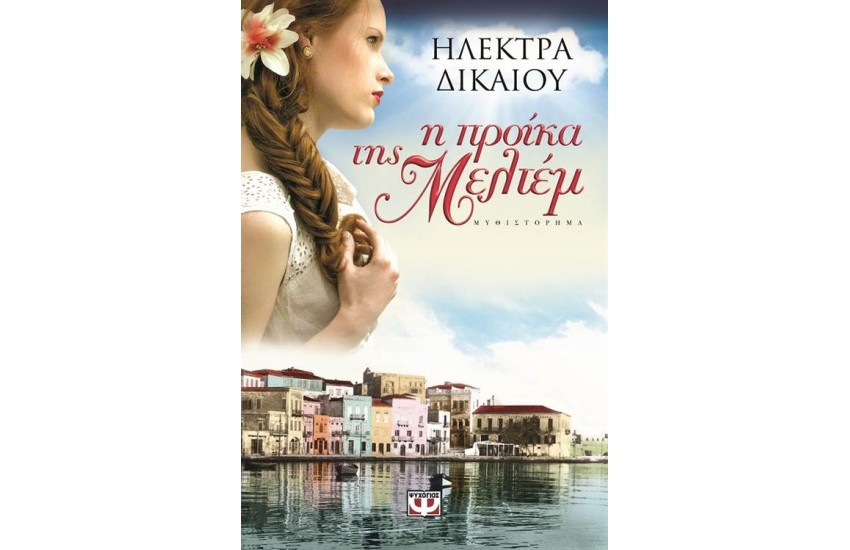 Η ΠΡΟΙΚΑ ΤΗΣ ΜΕΛΤΕΜ