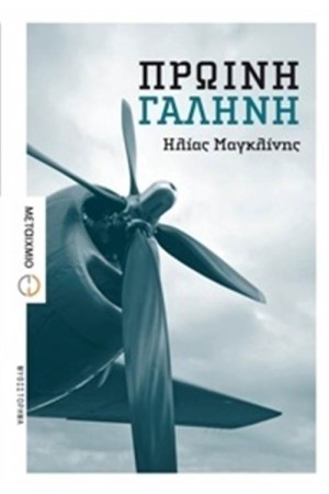 ΠΡΩΙΝΗ ΓΑΛΗΝΗ