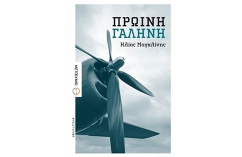 ΠΡΩΙΝΗ ΓΑΛΗΝΗ