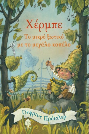 ΧΕΡΜΠΕ, ΤΟ ΜΙΚΡΟ ΞΩΤΙΚΟ ΜΕ ΤΟ ΜΕΓΑΛΟ ΚΑΠΕΛΟ