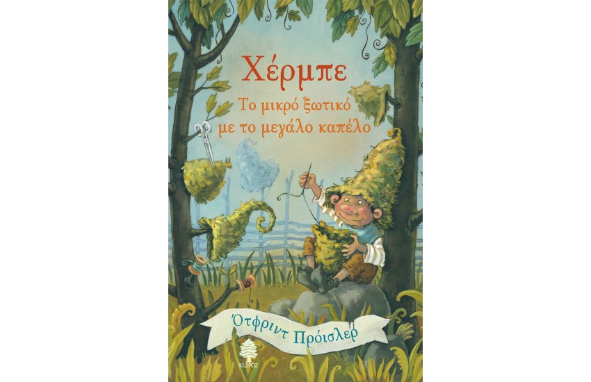 ΧΕΡΜΠΕ, ΤΟ ΜΙΚΡΟ ΞΩΤΙΚΟ ΜΕ ΤΟ ΜΕΓΑΛΟ ΚΑΠΕΛΟ