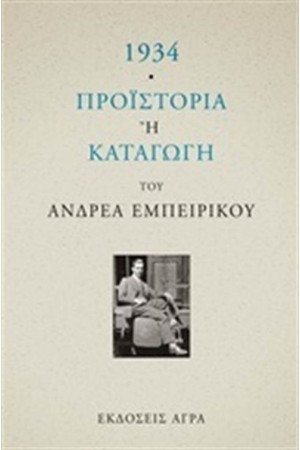 1934: ΠΡΟΙΣΤΟΡΙΑ Ή ΚΑΤΑΓΩΓΗ 1934: ΠΡΟΙΣΤΟΡΙΑ Ή ΚΑΤΑΓΩΓΗ
