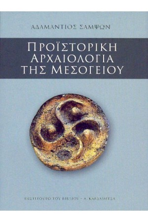 ΠΡΟΙΣΤΟΡΙΚΗ ΑΡΧΑΙΟΛΟΓΙΑ ΤΗΣ ΜΕΣΟΓΕΙΟΥ
