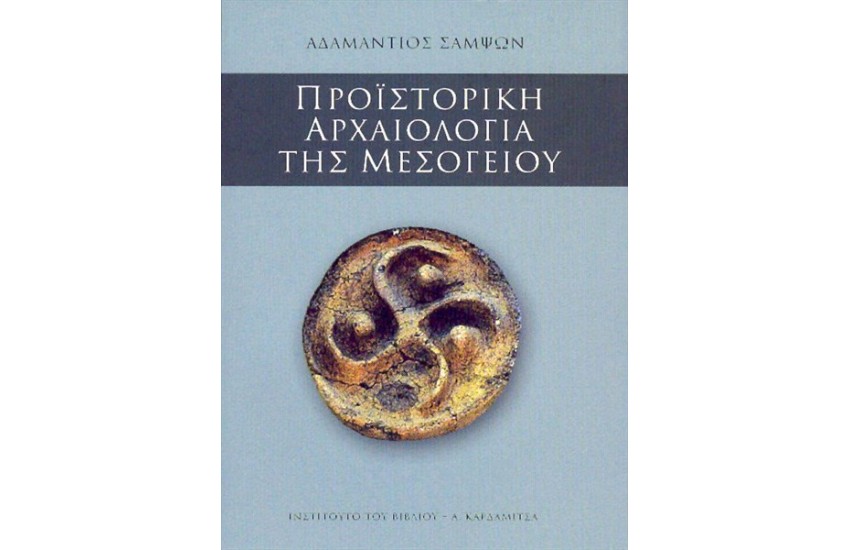 ΠΡΟΙΣΤΟΡΙΚΗ ΑΡΧΑΙΟΛΟΓΙΑ ΤΗΣ ΜΕΣΟΓΕΙΟΥ