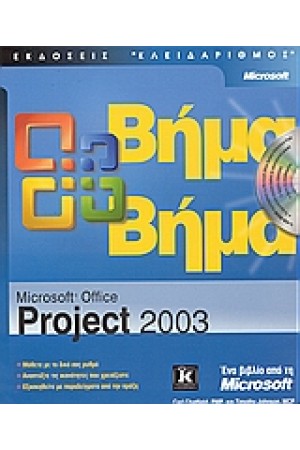 PROJECT 2003 ΒΗΜΑ ΠΡΟΣ ΒΗΜΑ