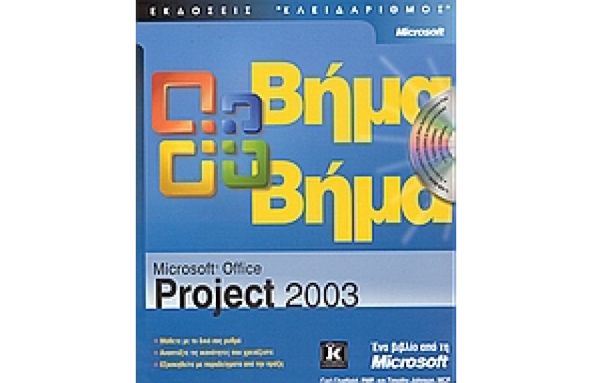 PROJECT 2003 ΒΗΜΑ ΠΡΟΣ ΒΗΜΑ
