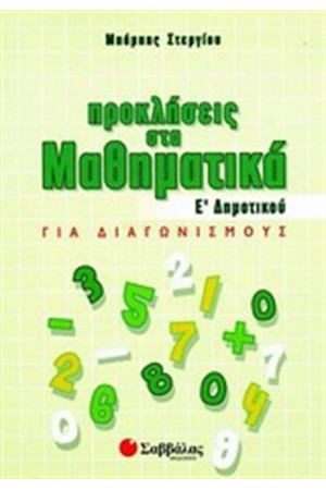 ΠΡΟΚΛΗΣΕΙΣ ΣΤΑ ΜΑΘΗΜΑΤΙΚΑ Ε' ΔΗΜΟΤΙΚΟΥ ΠΡΟΚΛΗΣΕΙΣ ΣΤΑ ΜΑΘΗΜΑΤΙΚΑ Ε' ΔΗΜΟΤΙΚΟΥ