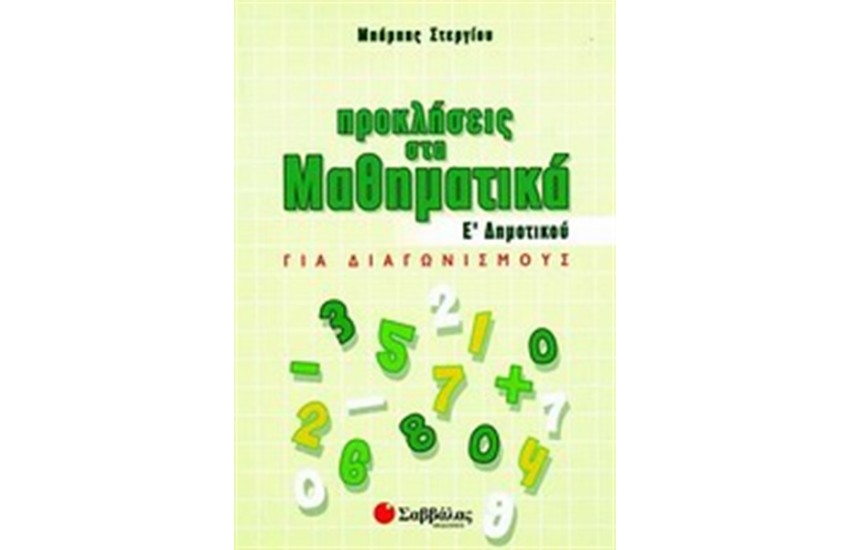 ΠΡΟΚΛΗΣΕΙΣ ΣΤΑ ΜΑΘΗΜΑΤΙΚΑ Ε' ΔΗΜΟΤΙΚΟΥ