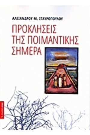ΠΡΟΚΛΗΣΕΙΣ ΤΗΣ ΠΟΙΜΑΝΤΙΚΗΣ ΣΗΜΕΡΑ