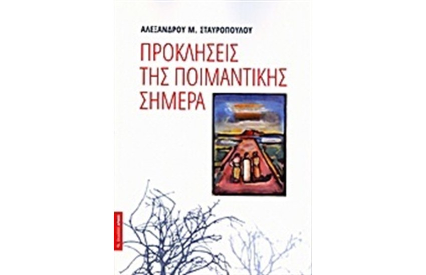 ΠΡΟΚΛΗΣΕΙΣ ΤΗΣ ΠΟΙΜΑΝΤΙΚΗΣ ΣΗΜΕΡΑ