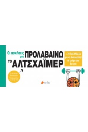 ΟΙ ΑΣΚΗΣΕΙΣ ΜΟΥ ΠΡΟΛΑΒΑΙΝΩ ΤΟ ΑΛΤΣΧΑΙΜΕΡ ΟΙ ΑΣΚΗΣΕΙΣ ΜΟΥ ΠΡΟΛΑΒΑΙΝΩ ΤΟ ΑΛΤΣΧΑΙΜΕΡ