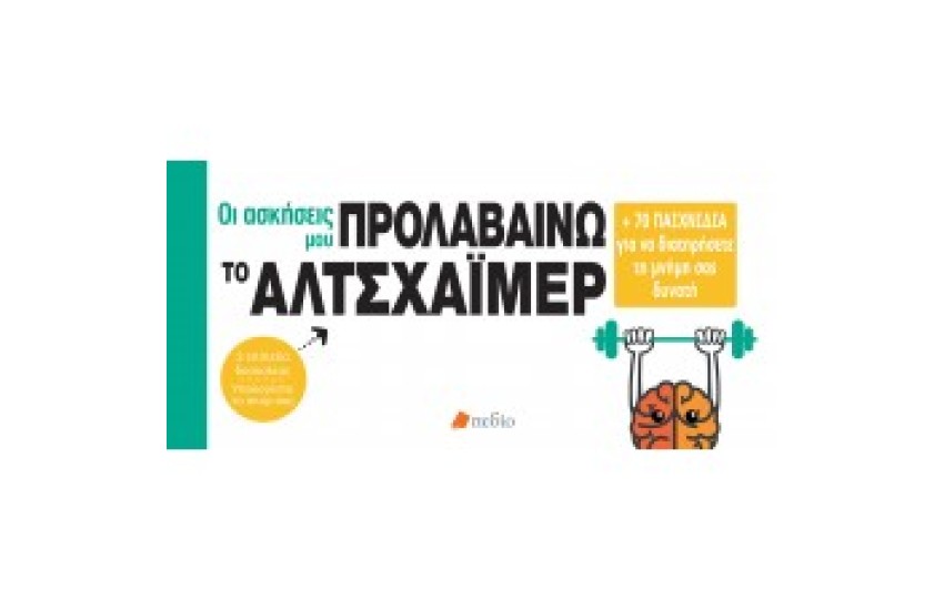 ΟΙ ΑΣΚΗΣΕΙΣ ΜΟΥ ΠΡΟΛΑΒΑΙΝΩ ΤΟ ΑΛΤΣΧΑΙΜΕΡ