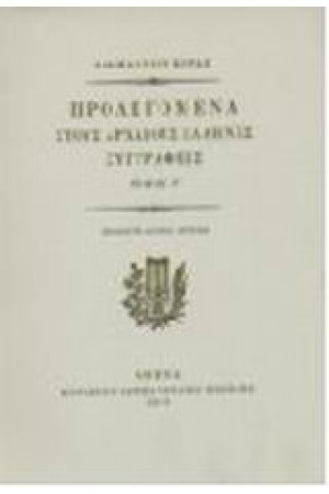 ΠΡΟΛΕΓΟΜΕΝΑ ΣΤΟΥΣ ΑΡΧΑΙΟΥΣ ΕΛΛΗΝΕΣ ΣΥΓΓΡΑΦΕΙΣ Τ. Γ'