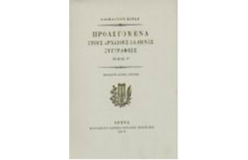 ΠΡΟΛΕΓΟΜΕΝΑ ΣΤΟΥΣ ΑΡΧΑΙΟΥΣ ΕΛΛΗΝΕΣ ΣΥΓΓΡΑΦΕΙΣ Τ. Γ'