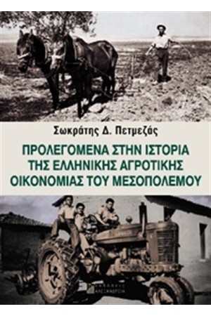 ΠΡΟΛΕΓΟΜΕΝΑ ΣΤΗΝ ΙΣΤΟΡΙΑ ΤΗΣ ΕΛΛΗΝΙΚΗΣ ΑΓΡΟΤΙΚΗΣ ΟΙΚΟΝΟΜΙΑΣ ΤΟΥ ΜΕΣΟΠΟΛΕΜΟΥ ΠΡΟΛΕΓΟΜΕΝΑ ΣΤΗΝ ΙΣΤΟΡΙΑ ΤΗΣ ΕΛΛΗΝΙΚΗΣ ΑΓΡΟΤΙΚΗΣ ΟΙΚΟΝΟΜΙΑΣ ΤΟΥ ΜΕΣΟΠΟΛΕΜΟΥ