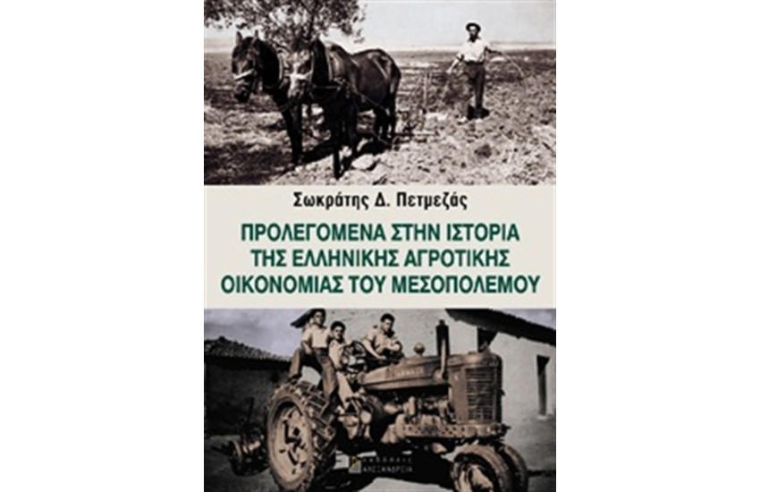 ΠΡΟΛΕΓΟΜΕΝΑ ΣΤΗΝ ΙΣΤΟΡΙΑ ΤΗΣ ΕΛΛΗΝΙΚΗΣ ΑΓΡΟΤΙΚΗΣ ΟΙΚΟΝΟΜΙΑΣ ΤΟΥ ΜΕΣΟΠΟΛΕΜΟΥ