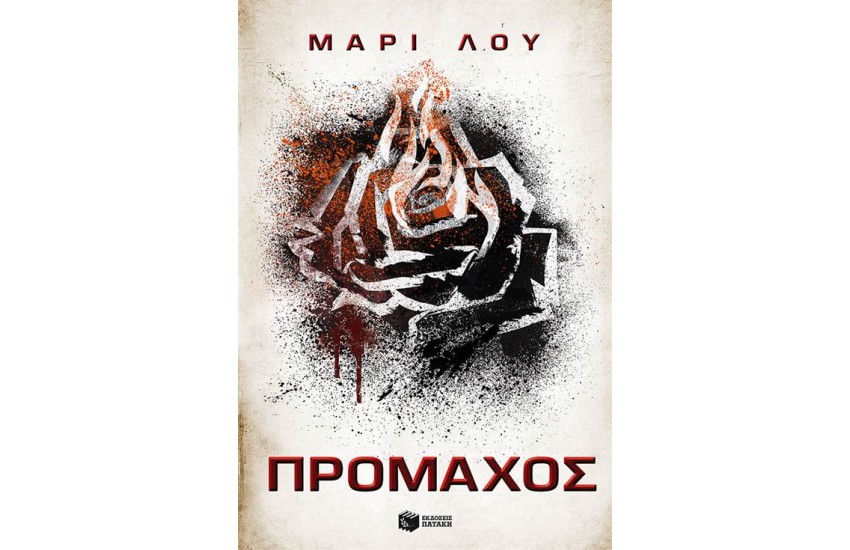 ΠΡΟΜΑΧΟΣ