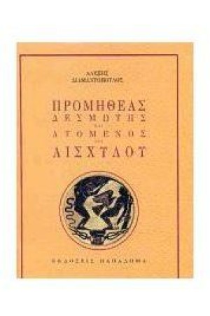 ΠΡΟΜΗΘΕΑΣ ΔΕΣΜΩΤΗΣ ΚΑΙ ΛΥΟΜΕΝΟΣ ΤΟΥ ΑΙΣΧΥΛΟΥ