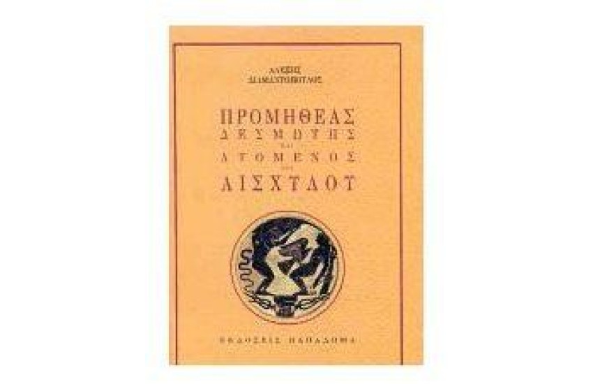 ΠΡΟΜΗΘΕΑΣ ΔΕΣΜΩΤΗΣ ΚΑΙ ΛΥΟΜΕΝΟΣ ΤΟΥ ΑΙΣΧΥΛΟΥ