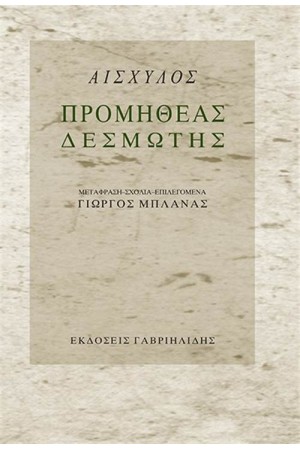 ΠΡΟΜΗΘΕΑΣ ΔΕΣΜΩΤΗΣ ΠΡΟΜΗΘΕΑΣ ΔΕΣΜΩΤΗΣ