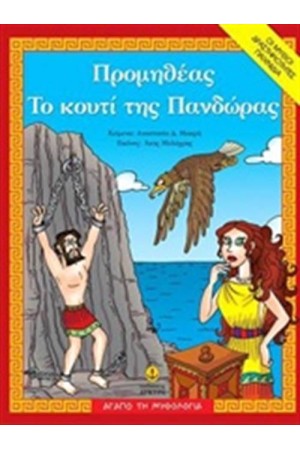 ΠΡΟΜΗΘΕΑΣ. ΤΟ ΚΟΥΤΙ ΤΗΣ ΠΑΝΔΩΡΑΣ ΠΡΟΜΗΘΕΑΣ. ΤΟ ΚΟΥΤΙ ΤΗΣ ΠΑΝΔΩΡΑΣ