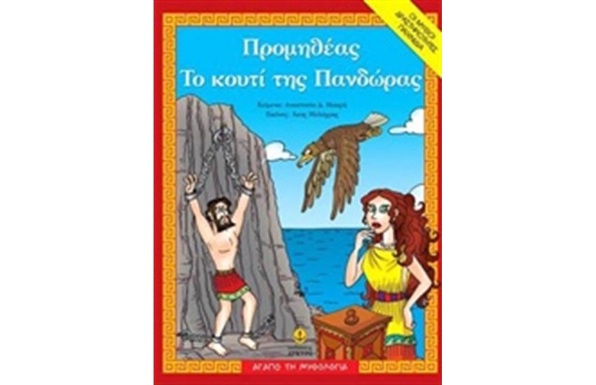 ΠΡΟΜΗΘΕΑΣ. ΤΟ ΚΟΥΤΙ ΤΗΣ ΠΑΝΔΩΡΑΣ