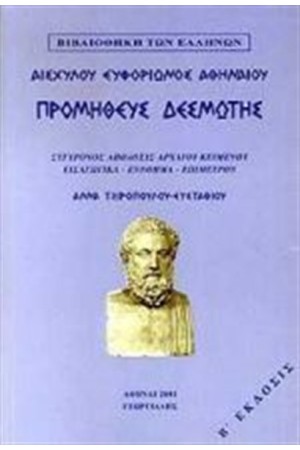 ΑΙΣΧΥΛΟΥ ΤΡΑΓΩΔΙΑΙ: ΠΡΟΜΗΘΕΥΣ ΔΕΣΜΩΤΗΣ ΑΙΣΧΥΛΟΥ ΤΡΑΓΩΔΙΑΙ: ΠΡΟΜΗΘΕΥΣ ΔΕΣΜΩΤΗΣ