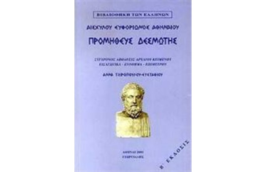 ΑΙΣΧΥΛΟΥ ΤΡΑΓΩΔΙΑΙ: ΠΡΟΜΗΘΕΥΣ ΔΕΣΜΩΤΗΣ