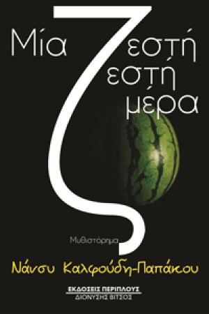 ΜΙΑ ΖΕΣΤΗ-ΖΕΣΤΗ ΜΕΡΑ