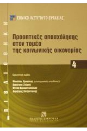 ΠΡΟΟΠΤΙΚΕΣ ΑΠΑΣΧΟΛΗΣΗΣ ΣΤΟΝ ΤΟΜΕΑ ΤΗΣ ΚΟΙΝΩΝΙΚΗΣ ΟΙΚΟΝΟΜΙΑΣ