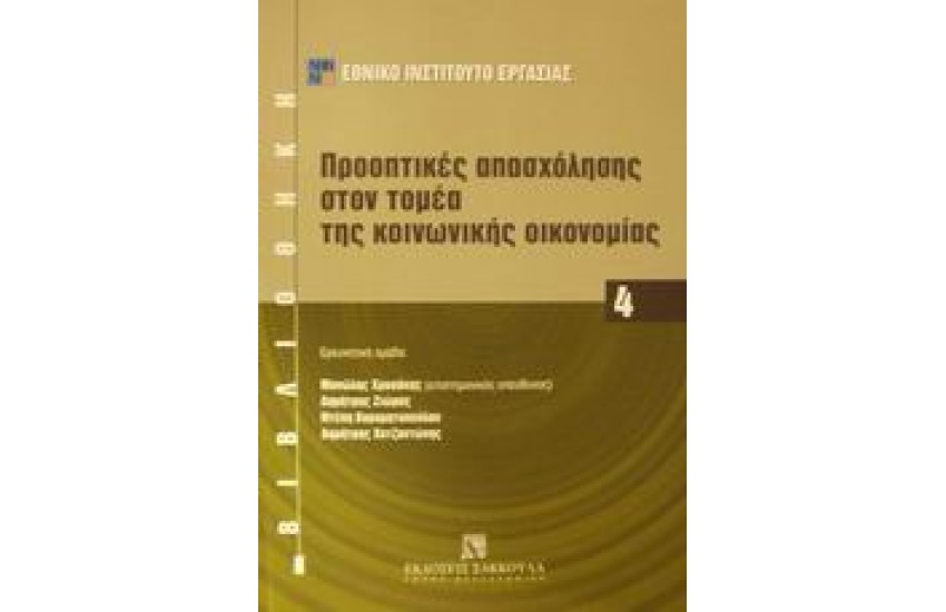 ΠΡΟΟΠΤΙΚΕΣ ΑΠΑΣΧΟΛΗΣΗΣ ΣΤΟΝ ΤΟΜΕΑ ΤΗΣ ΚΟΙΝΩΝΙΚΗΣ ΟΙΚΟΝΟΜΙΑΣ