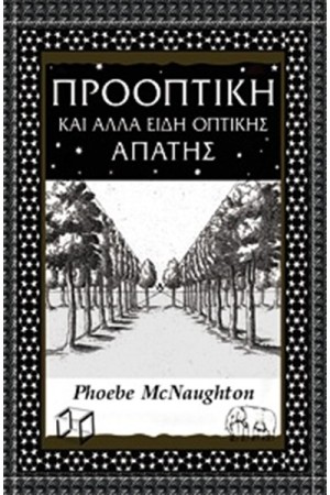 ΠΡΟΟΠΤΙΚΗ ΚΑΙ ΑΛΛΑ ΕΙΔΗ ΟΠΤΙΚΗΣ ΑΠΑΤΗΣ
