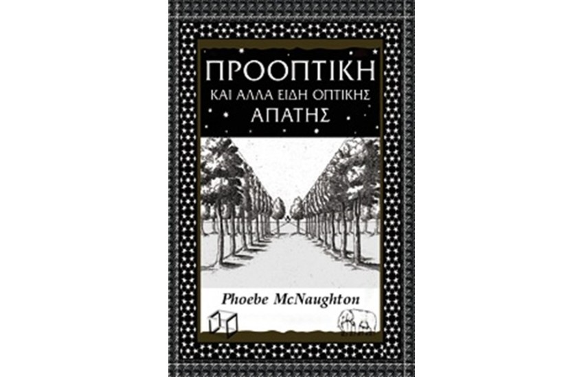 ΠΡΟΟΠΤΙΚΗ ΚΑΙ ΑΛΛΑ ΕΙΔΗ ΟΠΤΙΚΗΣ ΑΠΑΤΗΣ