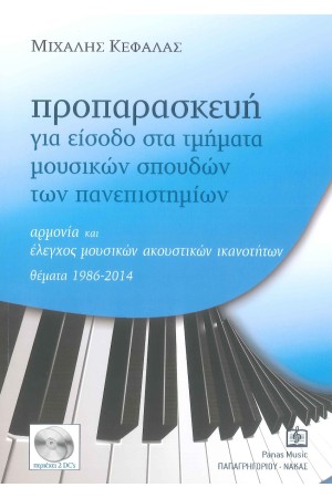 ΠΡΟΠΑΡΑΣΚΕΥΗ ΓΙΑ ΕΙΣΟΔΟ ΣΤΑ ΤΜΗΜΑΤΑ ΜΟΥΣΙΚΩΝ ΣΠΟΥΔΩΝ ΤΩΝ ΠΑΝΕΠΙΣΤΗΜΙΩΝ ΠΡΟΠΑΡΑΣΚΕΥΗ ΓΙΑ ΕΙΣΟΔΟ ΣΤΑ ΤΜΗΜΑΤΑ ΜΟΥΣΙΚΩΝ ΣΠΟΥΔΩΝ ΤΩΝ ΠΑΝΕΠΙΣΤΗΜΙΩΝ