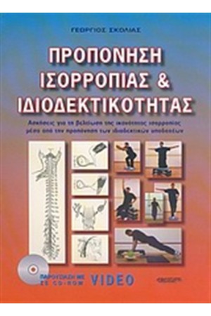ΠΡΟΠΟΝΗΣΗ ΙΣΟΡΡΟΠΙΑΣ ΚΑΙ ΙΔΙΟΔΕΚΤΙΚΟΤΗΤΑΣ