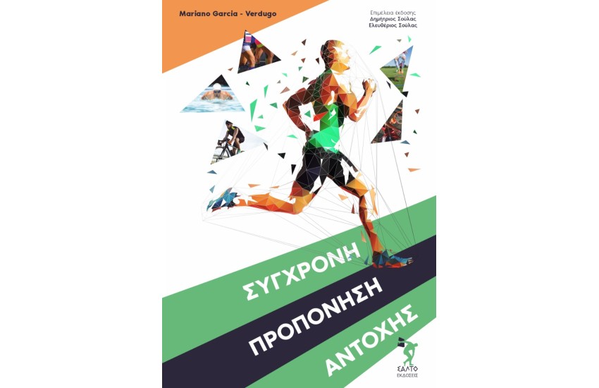 ΣΥΓΧΡΟΝΗ ΠΡΟΠΟΝΗΣΗ ΑΝΤΟΧΗΣ