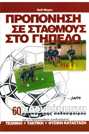 ΠΡΟΠΟΝΗΣΗ ΣΕ ΣΤΑΘΜΟΥΣ ΣΤΟ ΓΗΠΕΔΟ