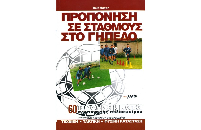 ΠΡΟΠΟΝΗΣΗ ΣΕ ΣΤΑΘΜΟΥΣ ΣΤΟ ΓΗΠΕΔΟ