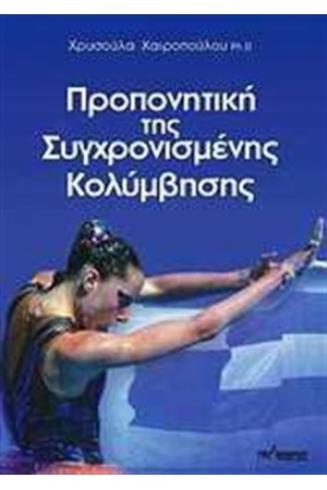 ΠΡΟΠΟΝΗΤΙΚΗ ΤΗΣ ΣΥΓΧΡΟΝΙΣΜΕΝΗΣ ΚΟΛΥΜΒΗΣΗΣ