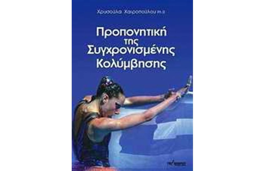 ΠΡΟΠΟΝΗΤΙΚΗ ΤΗΣ ΣΥΓΧΡΟΝΙΣΜΕΝΗΣ ΚΟΛΥΜΒΗΣΗΣ