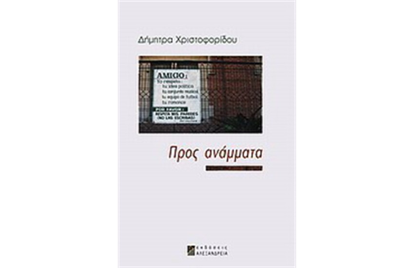 ΠΡΟΣ ΑΝΑΜΜΑΤΑ