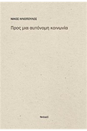 ΠΡΟΣ ΜΙΑ ΑΥΤΟΝΟΜΗ ΚΟΙΝΩΝΙΑ
