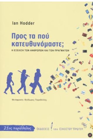 ΠΡΟΣ ΤΑ ΠΟΥ ΚΑΤΕΥΘΥΝΟΜΑΣΤΕ; Η ΕΞΕΛΙΞΗ ΤΩΝ ΑΝΘΡΩΠΩΝ ΚΑΙ ΤΩΝ ΠΡΑΓΜΑΤΩΝ