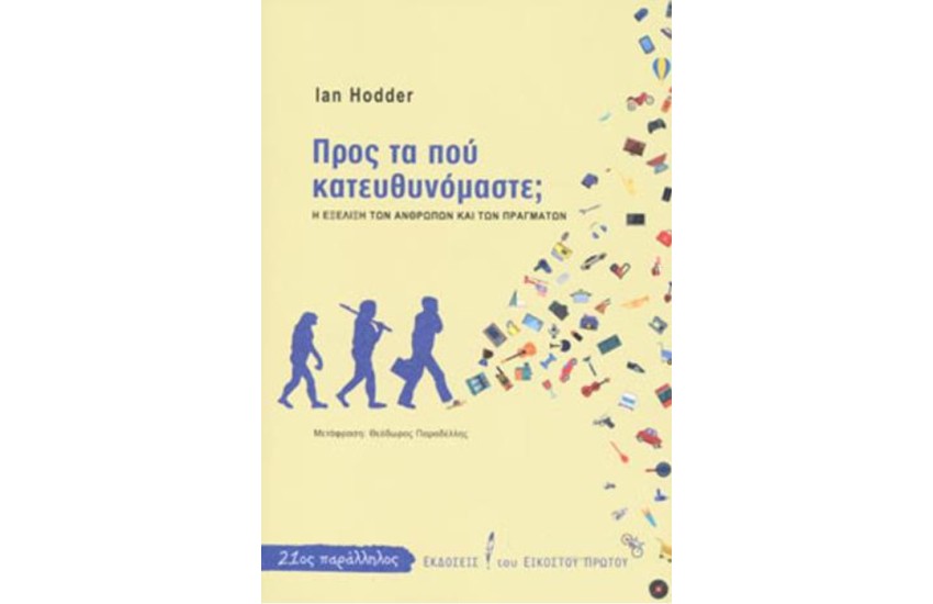 ΠΡΟΣ ΤΑ ΠΟΥ ΚΑΤΕΥΘΥΝΟΜΑΣΤΕ; Η ΕΞΕΛΙΞΗ ΤΩΝ ΑΝΘΡΩΠΩΝ ΚΑΙ ΤΩΝ ΠΡΑΓΜΑΤΩΝ