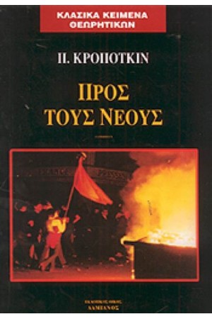 ΠΡΟΣ ΤΟΥΣ ΝΕΟΥΣ