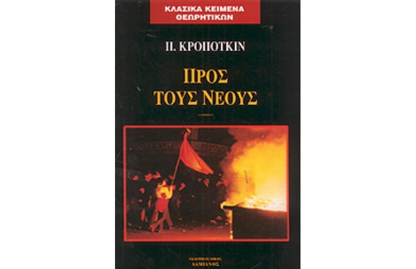 ΠΡΟΣ ΤΟΥΣ ΝΕΟΥΣ